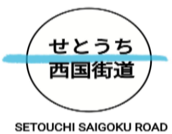 せとうち西国街道 ‐ 帝京大学吉岡研究室